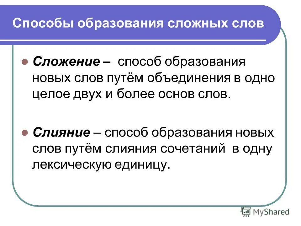 Слова образованные сложением двух целых слов. Образование сложных слов. Способ слияния. Сложение и слияние. Слияние образование слов.