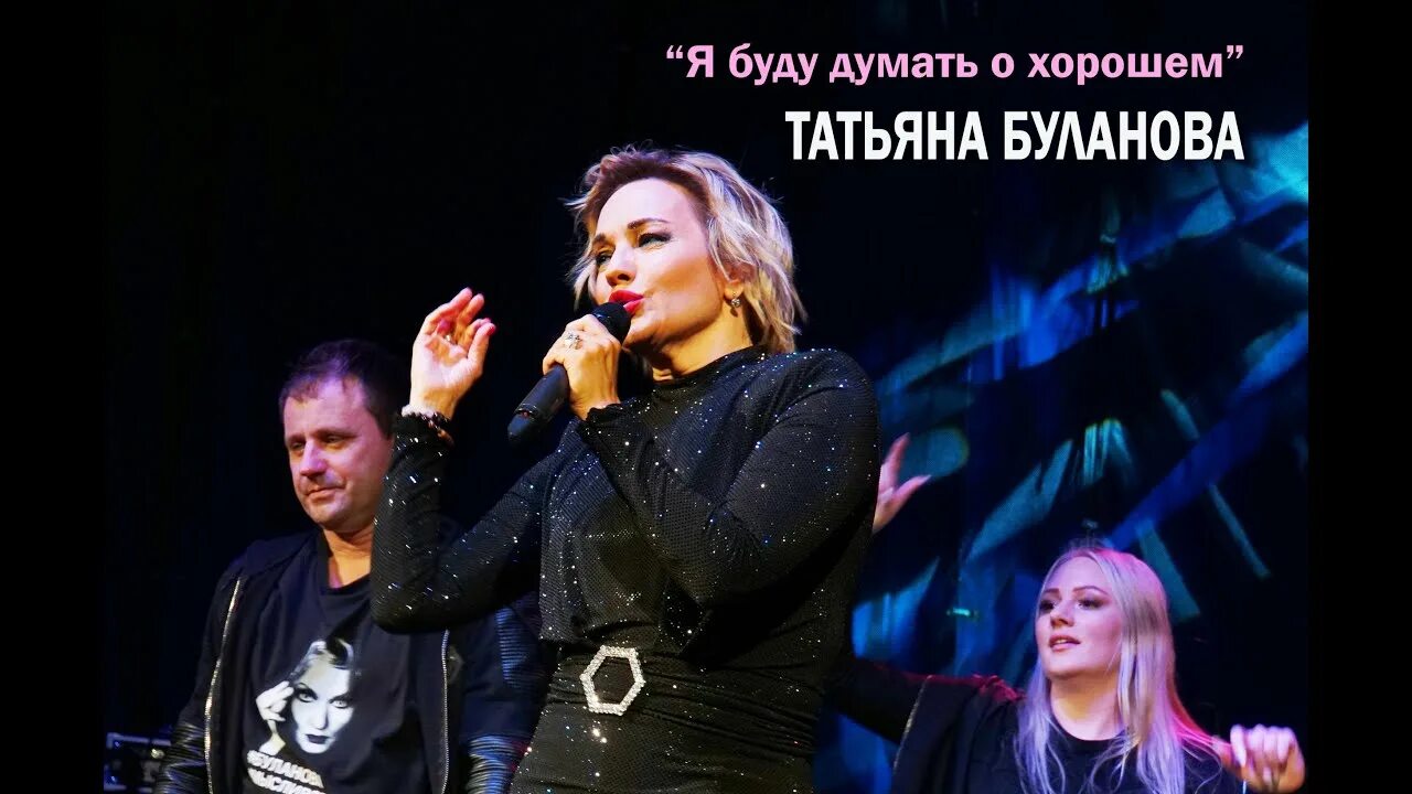 Песня булановой я буду думать о хорошем. Буланова я буду думать о хорошем. Буланова 2023. Песня булановой я буду думать о хорошем. Таня буланова димка картинка.
