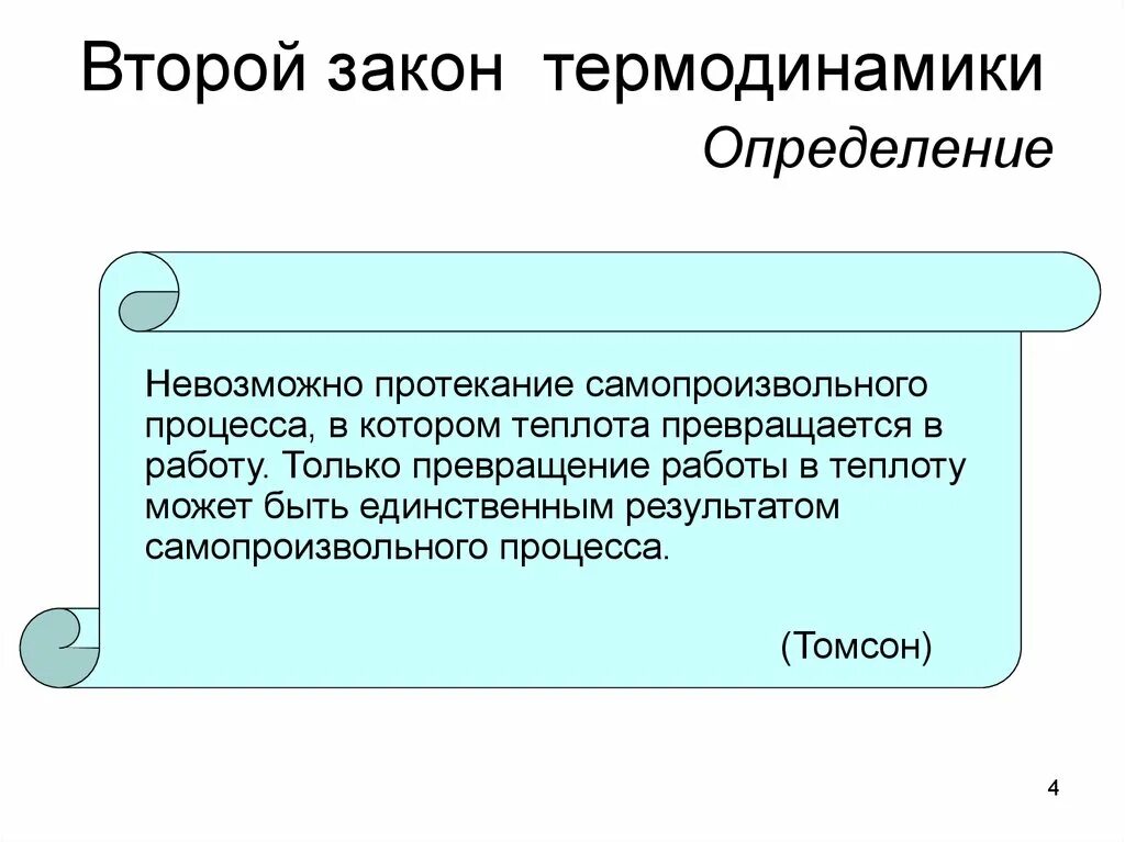 Второе определение. Второй принцип термодинамики. формула второго закона термодинамики гласит. определение второго закона термодинамики. второй закон термодинамики формулировка.
