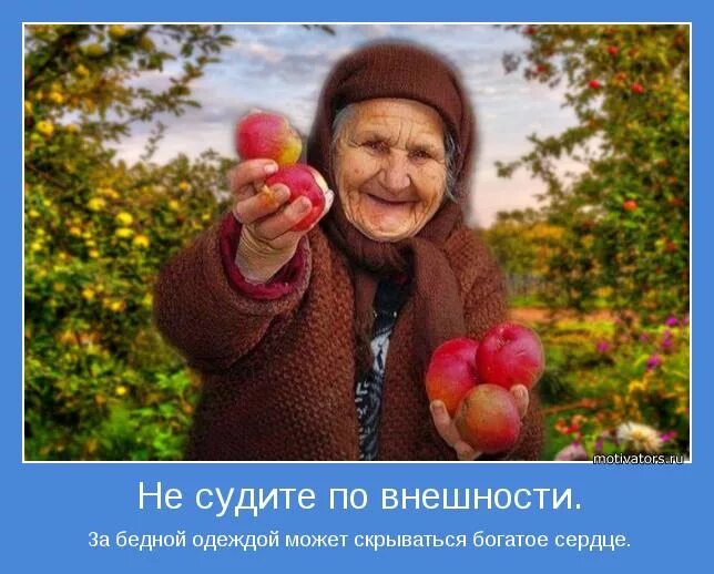 Судят по внешнему виду. Не судите по внешности. не судите человека по внешности. не суди по внешнему виду. судить человека по внешности.
