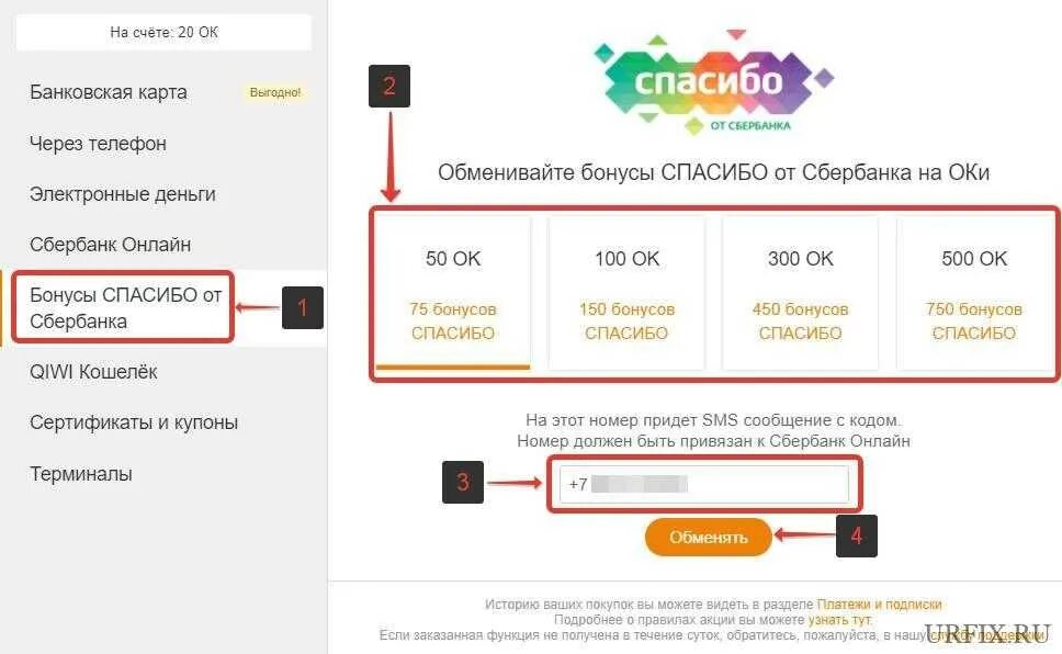Как купить оки через телефон. Ок за спасибо от Сбербанка. Одноклассники купоны на Оки. Бонусы Сбер обменять. Как купить Оки за бонусы спасибо от Сбербанка.