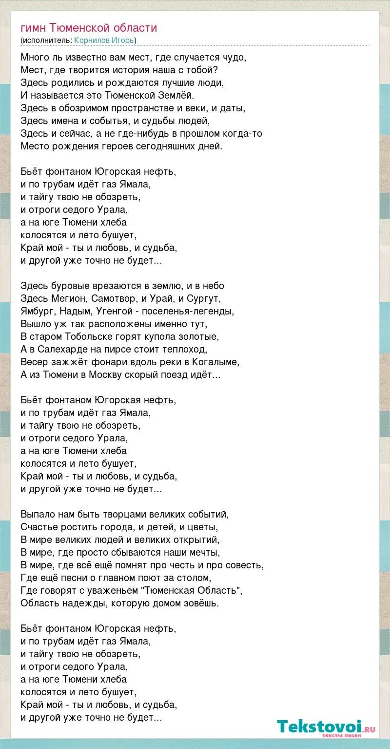 Гимн Тюмени текст. Гимн Тюменской области. Гимн Тюменской области текст. Гимн Тюменской об текст. Текст песни гимн молодежи