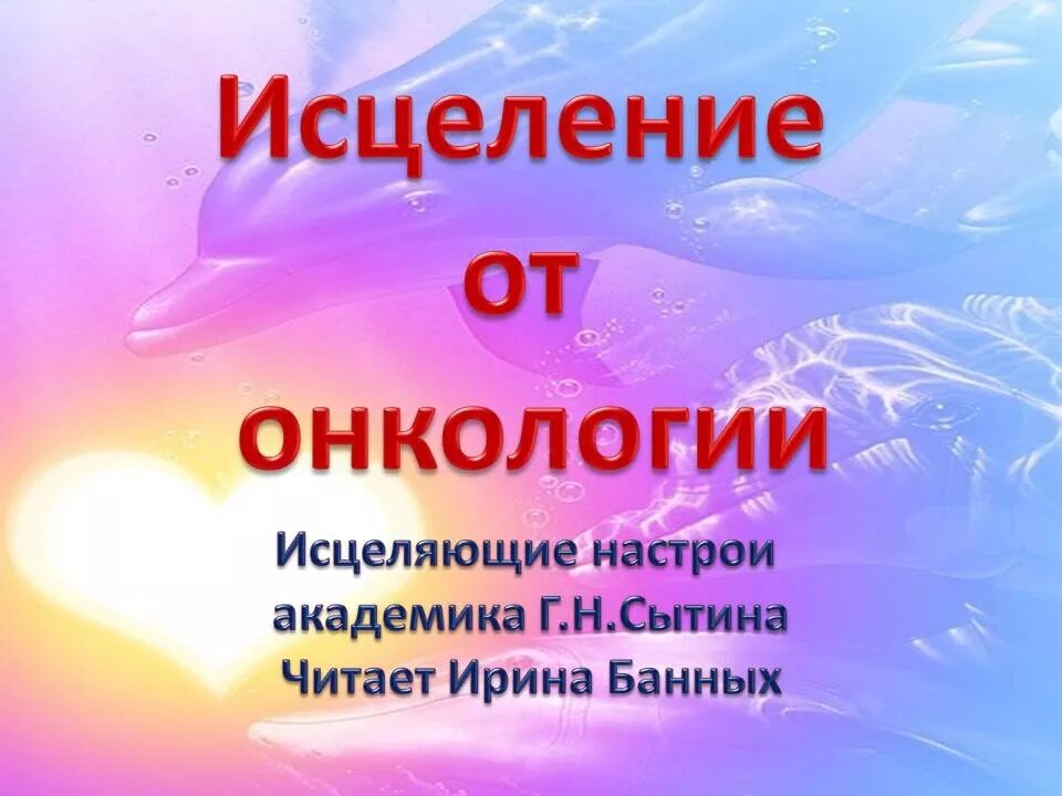 Сытин исцеление и. Сытин исцеляющие настрои. Настрои Сытина от онкологии исцеляющие. Настрои Сытина для онкобольных.