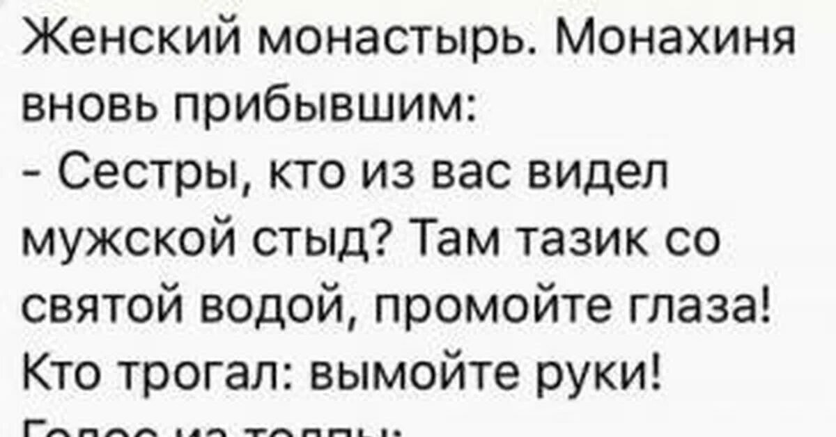 Анекдот про можно. Анекдоты про монашек. Анекдот про монастырь. Монашка анекдот. Анекдот про монахиню.