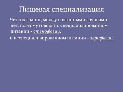 Пищевая специализация примеры