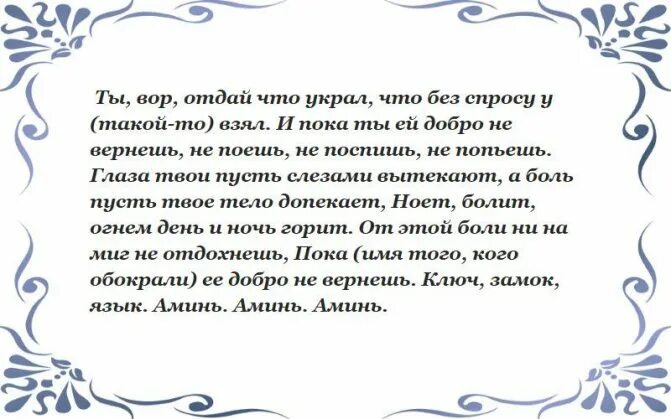 Потеряла вещь как найти заговор. Заговор чтобы вернули украденное. заговор на украденную вещь. заговоры на возврат украденной вещи. рожа заговор.