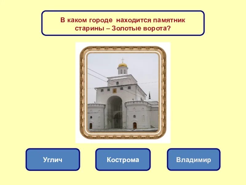 В каком городе находится памятник золотые ворота. Золотые ворота во Владимире. Знак золотые ворота. Золотые ворота условный знак. Золотые ворота золотое кольцо России.