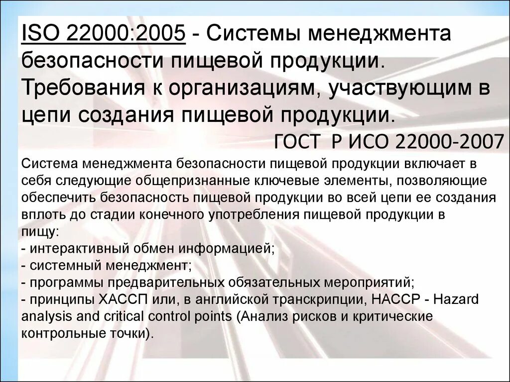 Гост безопасность пищевой продукции. ISO 22000:2005 «системы менеджмента безопасности пищевой продукции». Система менеджмента безопасности ISO 22000. Требования ИСО 22000. ISO ХАССП.