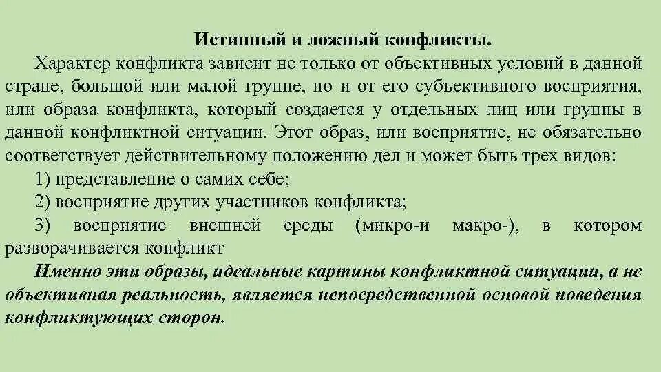 Ложный конфликт пример. Ложный конфликт примеры из жизни. Характер конфликта. Истинный конфликт пример. Равный истинный и ложный