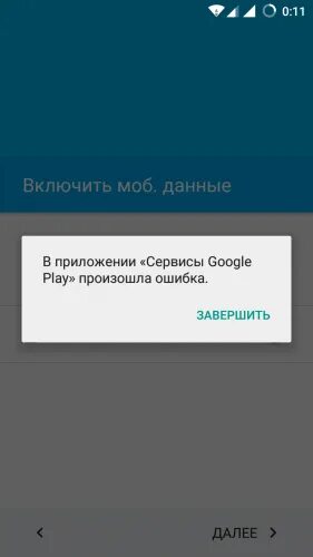 Приложение сервис google play снова произошел сбой. Гугл произошла ошибка. Подтверждение не отправлено произошла ошибка повторите попытку. В приложении сервисы Google Play произошла ошибка на планшете. В приложении сервисы Google Play произошла ошибка Xiaomi.