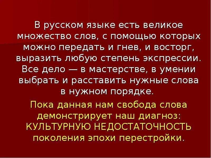 Суть языка. В русском языке великое множество слов. Для всего в русском языке есть множество хороших слов. В русском языке есть множество хороших слов рассуждение. Как выразить восхищение словами о творчестве человека.