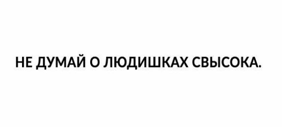 Не думай о секундах свысока. Не думай о мужчинах свысока. Не думай о секундах свысока картинки прикольные. Секундах свысока слушать