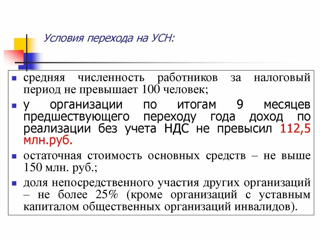 Сколько работников на усн. Условия перехода на УСН. Условия перехода компании на УСН. Каковы условия перехода компании на УСН. Условия перехода на упрощенную систему налогообложения.