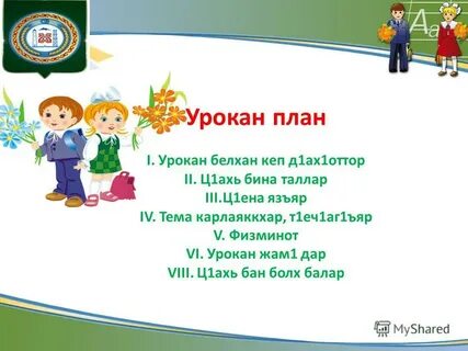 Поурочные планы по чеченскому языку 1 класс