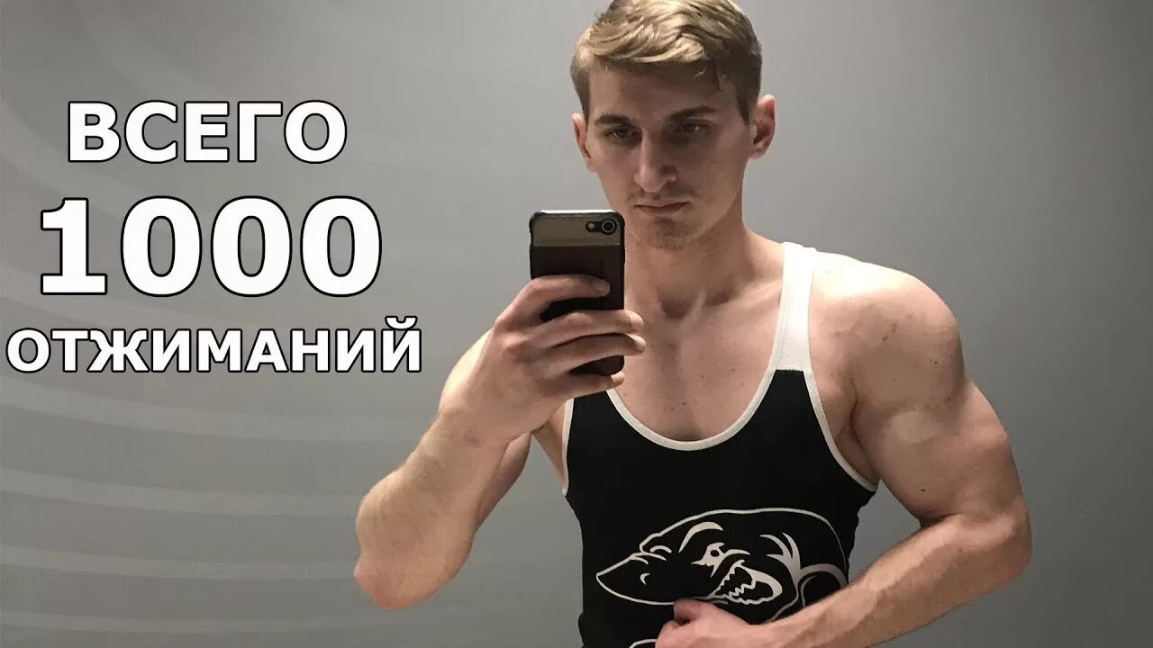 1000 Отжиманий в день. 1000 Отжиманий блоггер. 1000 Раз отжался. 1000 отжиманий