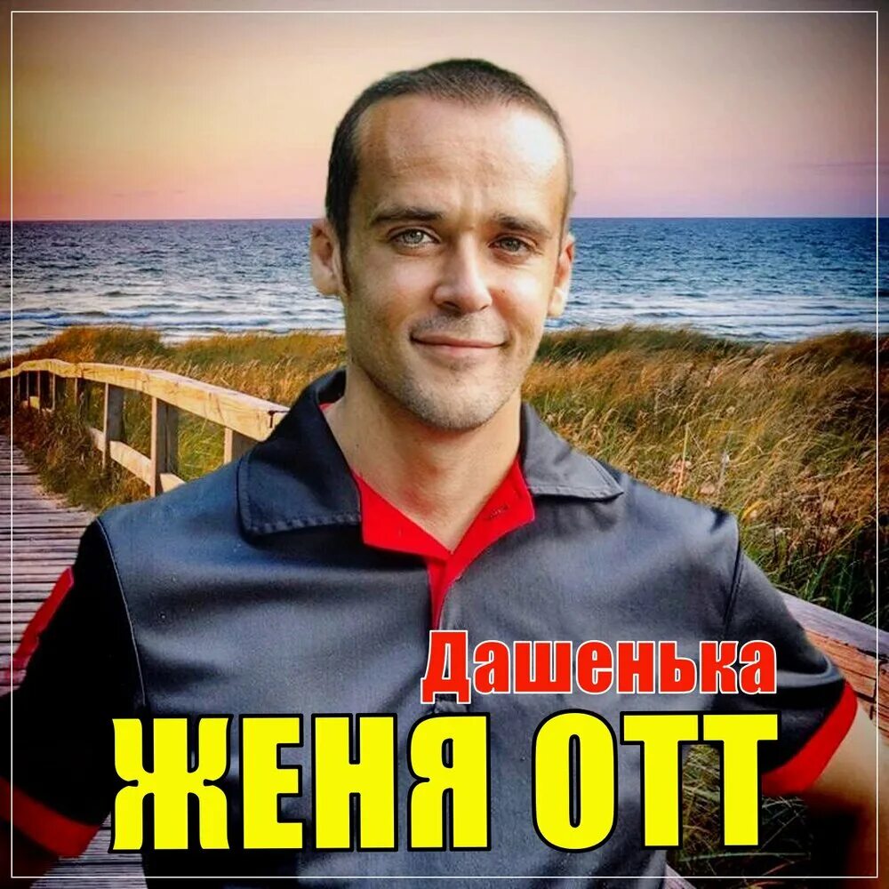 Света и женя кошельник. Женя отрадная 2008. Люблю женю. Женя ратникова. Слушай женю.