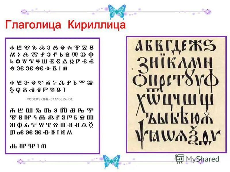 Интерактивный урок кириллица и глаголица. Глаголица. кириллица и глаголица. славянская глаголица. кириллица и глаголица картинки.