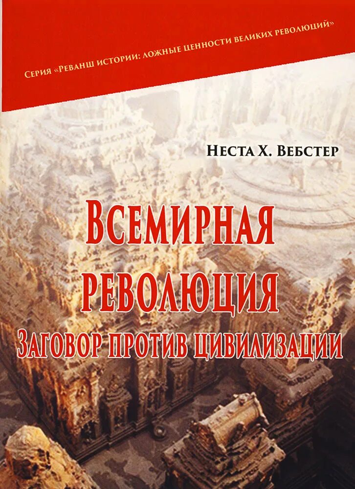 Революция заговор. Слушайте революцию! книга. Екатеринбургское злодеяние 1918 картина. Революция заговор. Горбачева генерала.