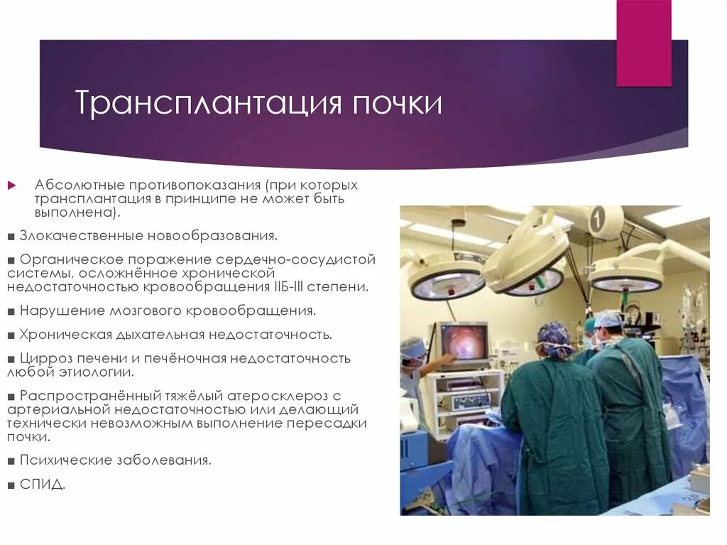 Анестезиологическое пособие при трансплантации почки. Трансплантация почки презентация. Понятие о трансплантации почки. Трансплантация почки показания и противопоказания. Показания к трансплантации почки.