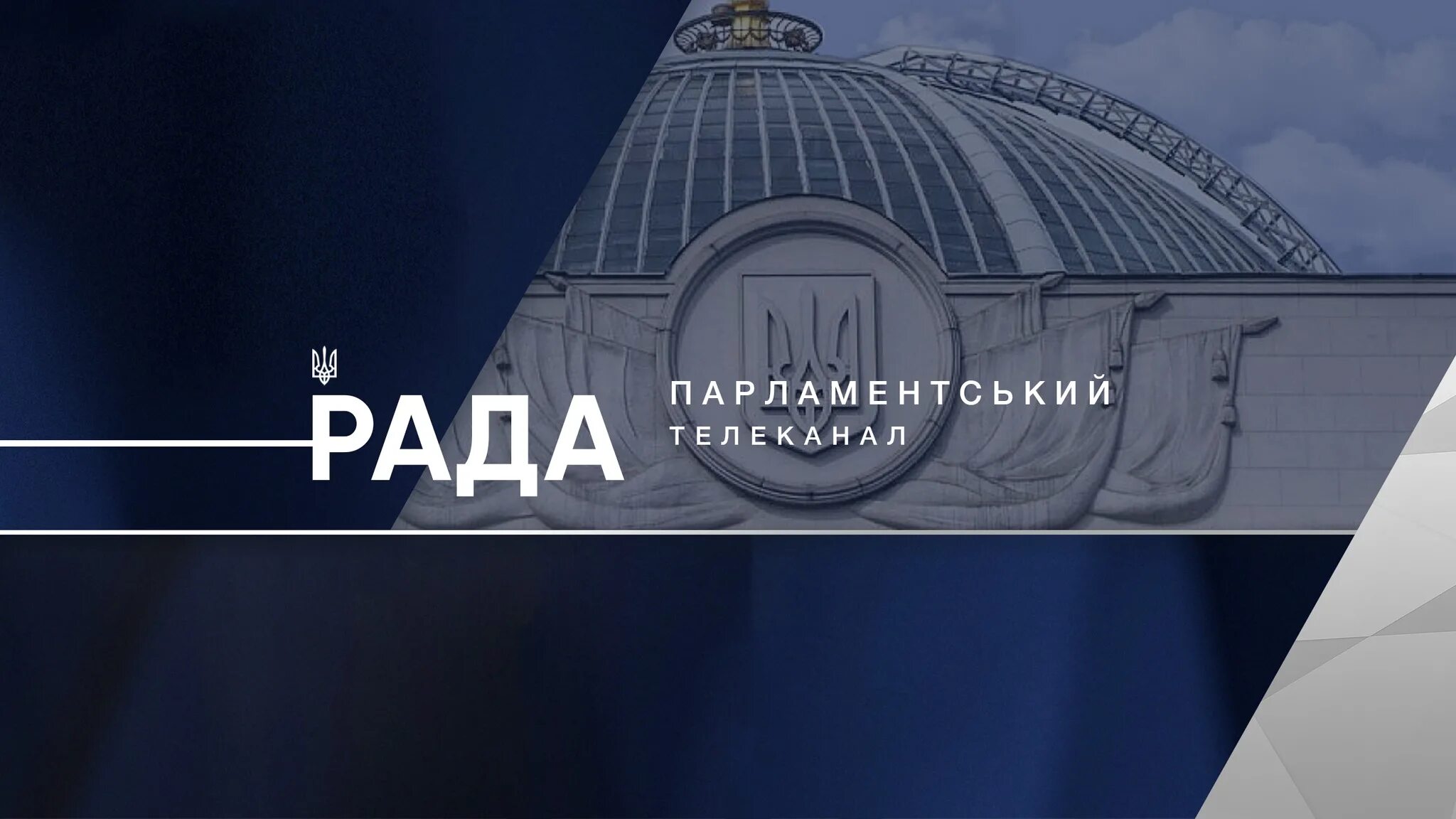 Рада (Телеканал). Тг канал рада