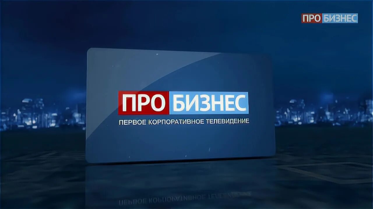 Канал про бизнес