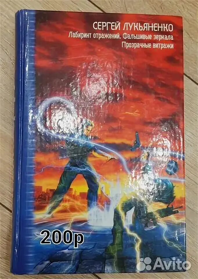 Лукьяненко лабиринт отражений слушать. Лукьяненко лабиринт отражений слушать