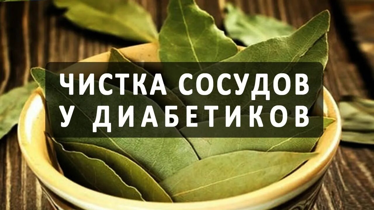 Как принимать лавровый лист при диабете. Чистка сосудов при диабете. чистка сосудов при сахарном диабете. лавровый лист от сахарного диабета. таблетки для чистки сосудов при диабете.