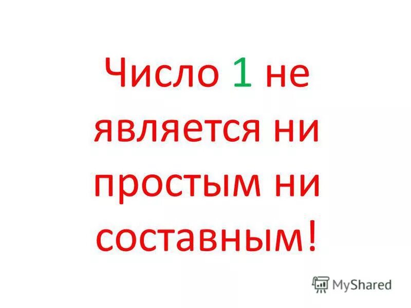 Число являющееся ни простым ни составным. Число являющееся ни простым ни составным