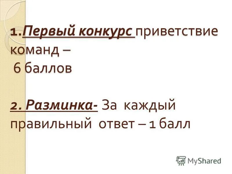 За конкурс музыкальное приветствие команды. Приветствие команды. 1+1 Конкурс. 1-Ый конкурс. «Приветствие»..