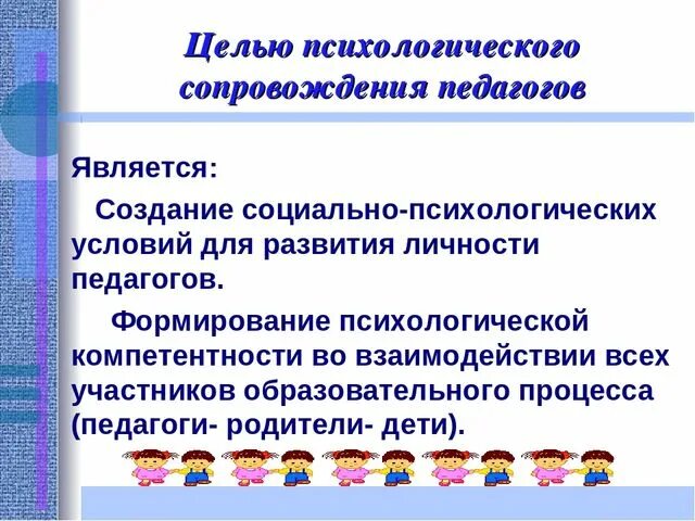 Психологическое сопровождение педагогов. Психолого педагогическое сопровождение в детском саду. Цель психологического сопровождения в ДОУ. Психолого-педагогическое сопровождение в ДОУ. Этапы социально педагогического сопровождения