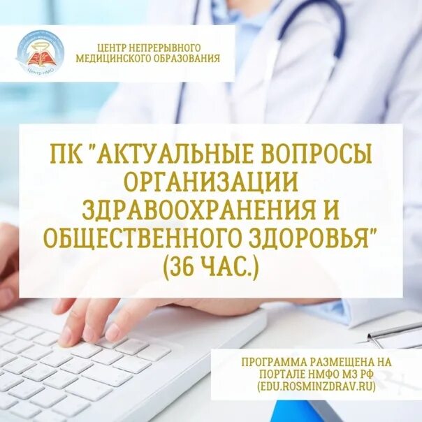 Нмфо мз рф личный кабинет. Организация здравоохранения обучение. Межрегиональный центр непрерывного медицинского образования отзывы.