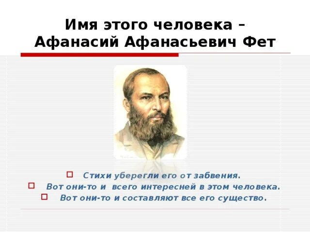 Псевдопоэту Фет. Стихотворения Прибой Фет. Афанасьев Афанасьевич Фет стихи 3 класс.