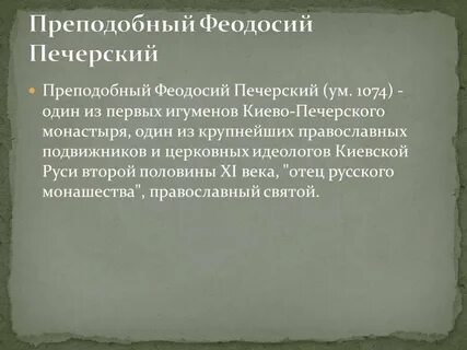 Житие феодосия печерского