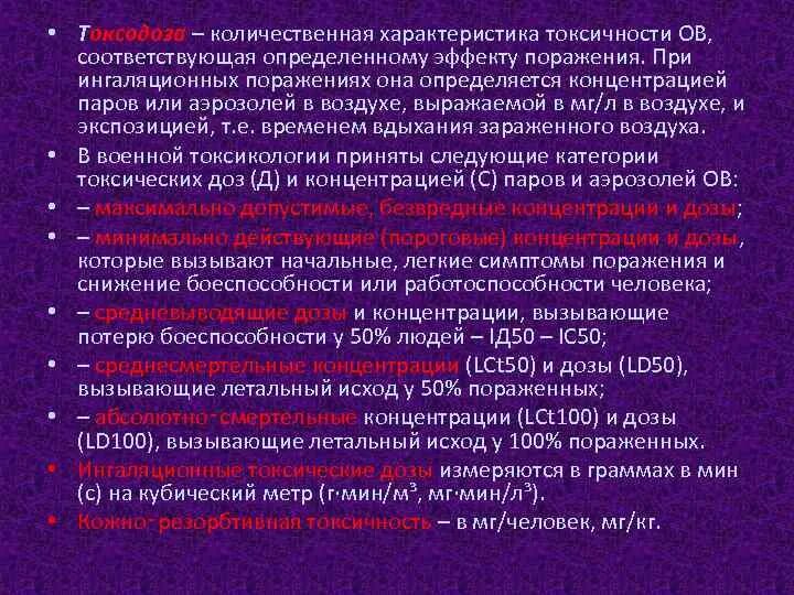 Характеристика токсичности. Количественные характеристики токсичности. Категории токсических доз и концентраций. Количественная оценка токсичности ов. Основные категории доз и концентраций.