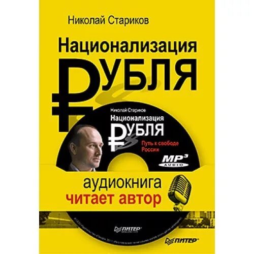 Почему именно ты аудиокнига. Национализация рубля путь к свободе России. Н. Старикова «национализация рубля. Путь к свободе России»..