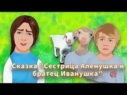 Аленушка иванушка сказка видео