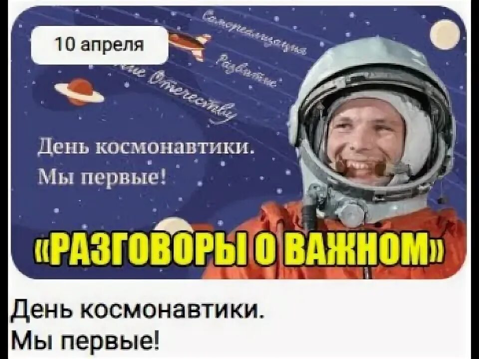 Рабочий лист день космонавтики. Разговоры о важном 10 апреля день космонавтики. День космонавтики мы первые разговор о важном. День космонавтики мы первые рабочий лист. Разговоры о важном день космонавтики мы первые