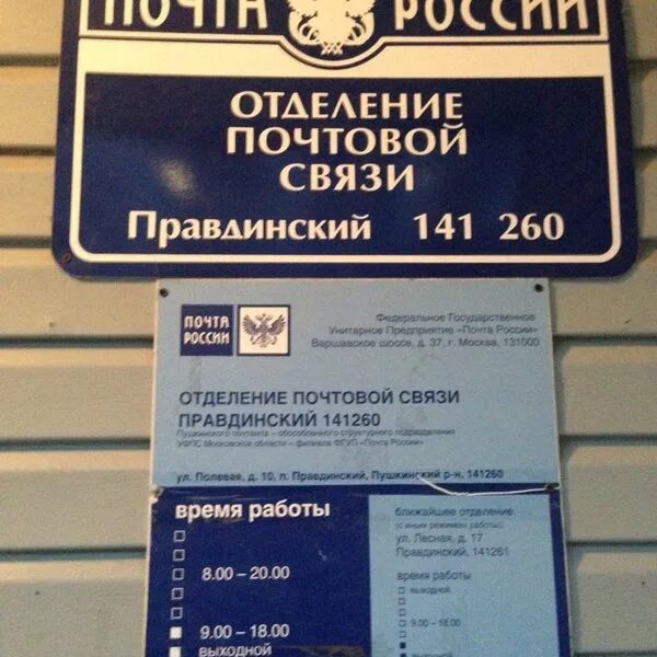 Почта полевая график работы. Правдинский почтовое отделение 141260. почта правдинский. почта правдинский полевая. 141260 правдинский почта телефон.
