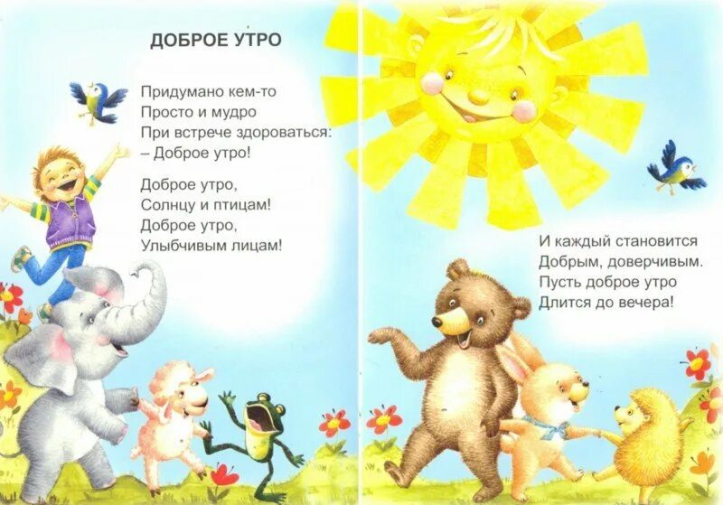 Стих доброе утро детям. Книжка доброе утро малыш. с добрым утром!: книжка-зарядка.