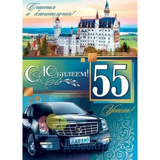 Юбилей мужчина начальник 55