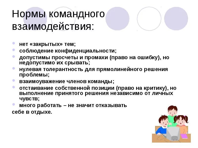 Правила и нормы взаимодействия
