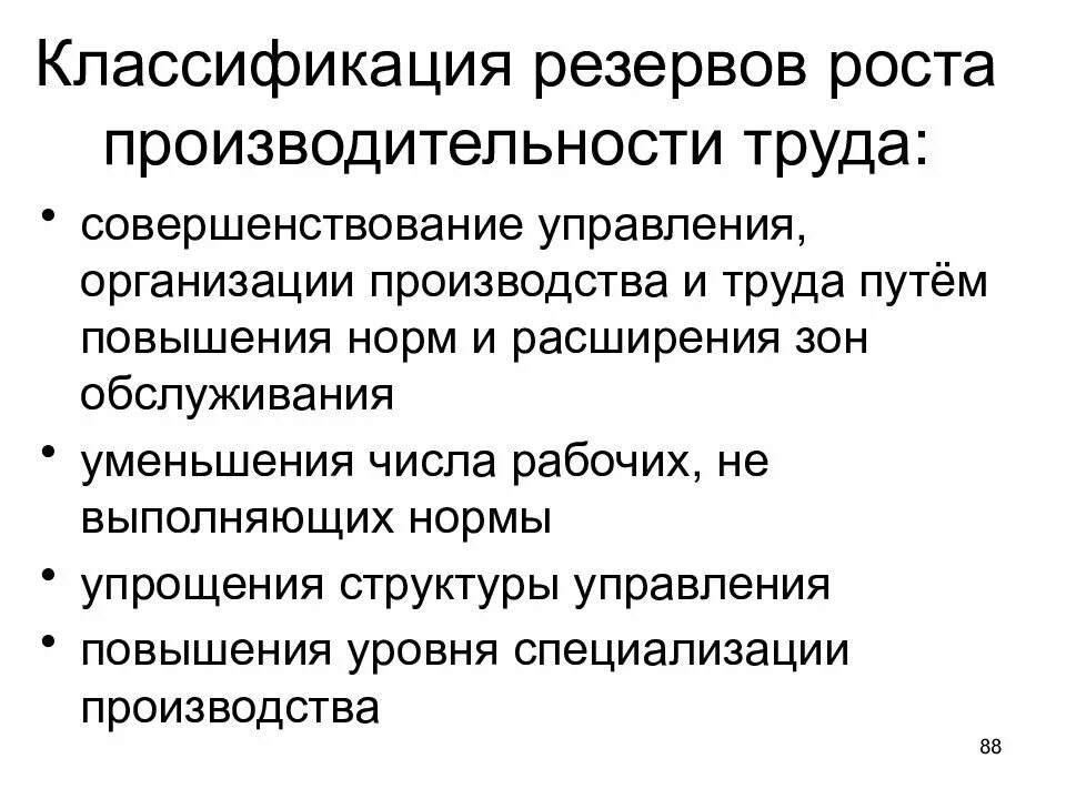 Резервы повышения эффективности управления. Резервы повышения производительности труда. Факторы роста и резервы повышения производительности труда. Классификация резервов роста производительности. Мероприятия по повышению эффективности труда.