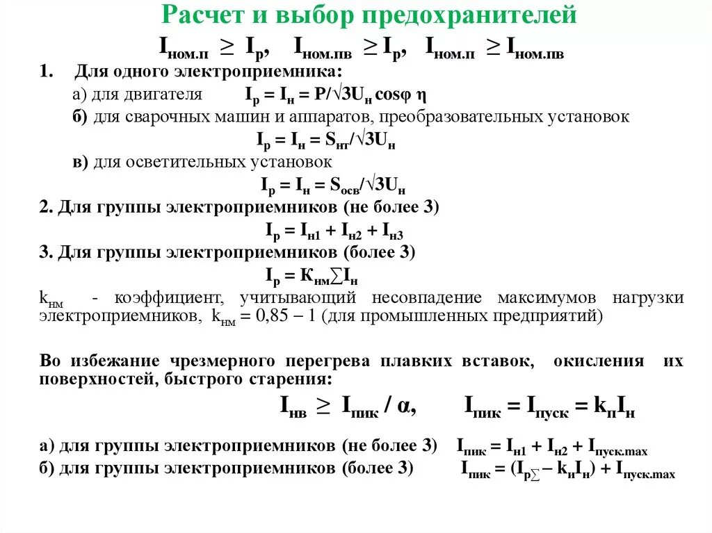 Расчет плавкой. Формула расчет плавкой вставки трансформатора. Формула расчета плавких предохранителей. Формула расчета плавкой вставки. Расчет тока плавкой вставки предохранителя.