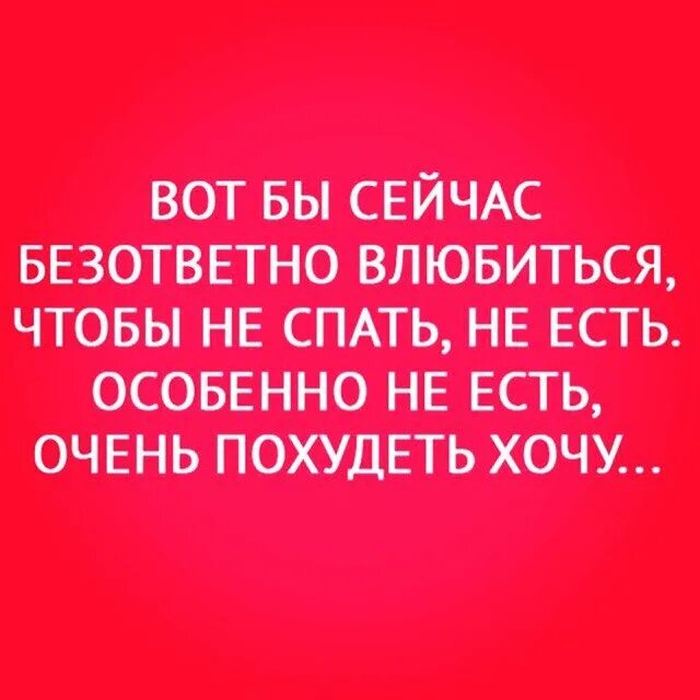 Безответный безответственный. Хочу влюбиться. Так хочется влюбиться. Не хочу влюбляться. Статус хочется влюбиться.