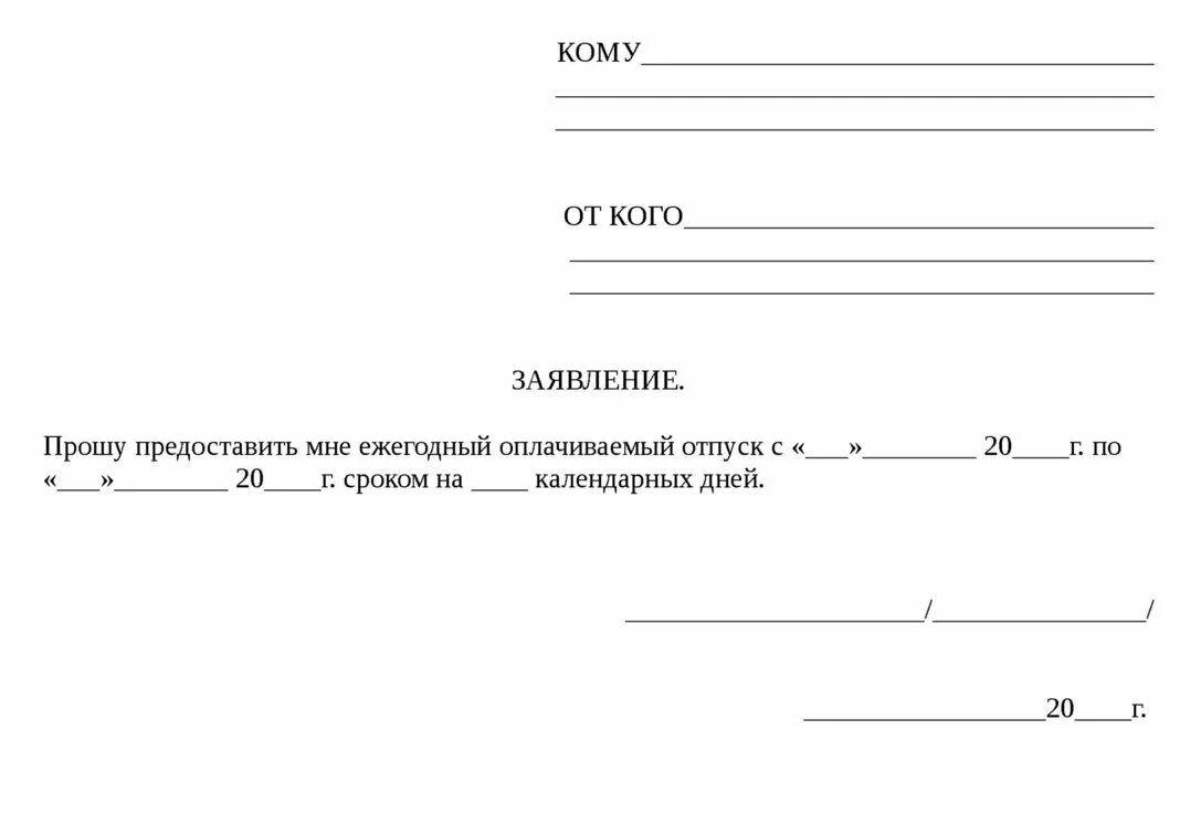 Образец заявления готового. Бланк заявления на ежегодный оплачиваемый отпуск образец. Как написать заявление на отпуск оплачиваемый образец. Как написать заявление на ежегодный оплачиваемый отпуск. Образец Бланка на отпуск ежегодный оплачиваемый.