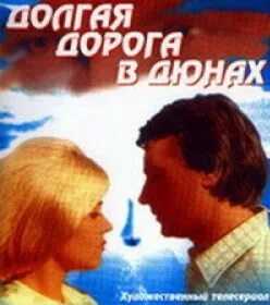 Долгая дорога в дюнах 4