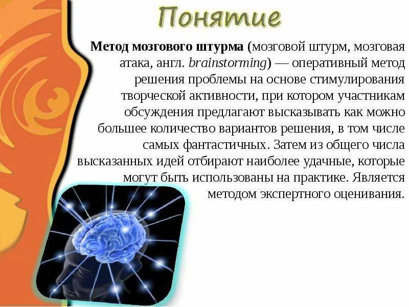 Кем и когда был разработан метод мозгового. Метод мозгового штурма относится к. метод мозгового штурма презентация. методы решения задач метод мозгового штурма. метод мозгового штурма относится к методам.