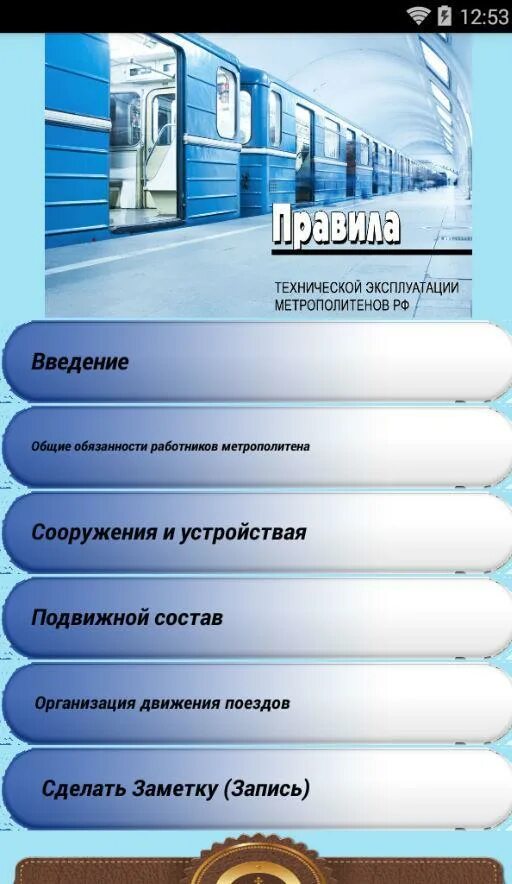 Правила технической эксплуатации метрополитена. Правила технической эксплуатации метрополитенов РФ. ПТЭ метрополитена. ПТЭ метрополитенов РФ 2020. Правила эксплуатации метрополитена