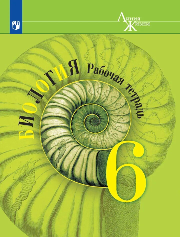 Пасечник биология 8 класс 2023 читать. Биология Пасечник линия жизни. 6 Класс Пасечник в.в. «биология. Многообразие растений»;. Пасечник биология 5 линия жизни. Биология 6 класс рабочая тетрадь Пасечник линия жизни.