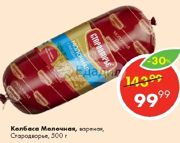 Стародворье где находится деревня. Колбаса молочная стародворье. колбаса вареная стародворье. молочная вареная стародворье. колбаса в пятерочке стародворье.